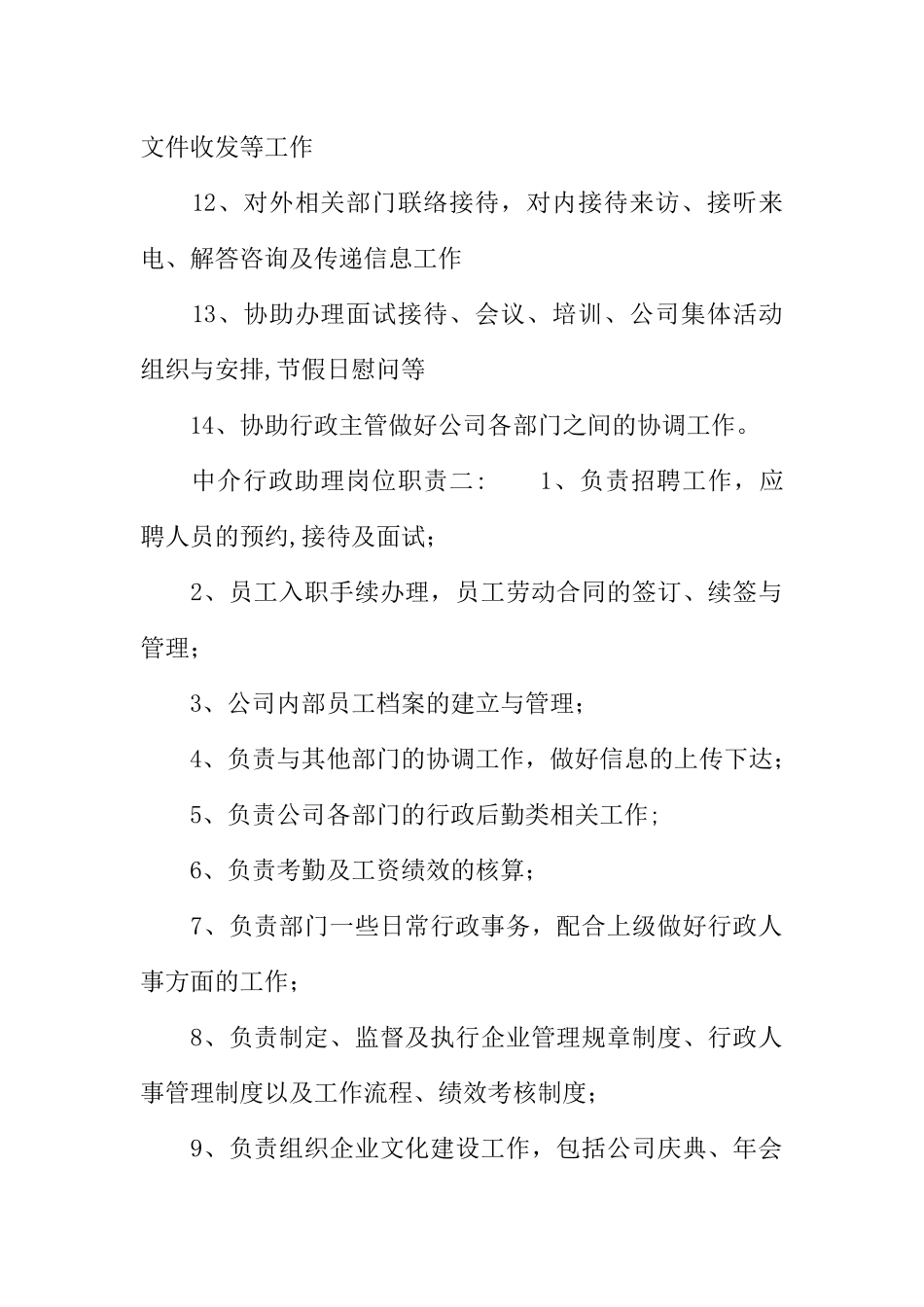 中介行政助理岗位职责_第2页