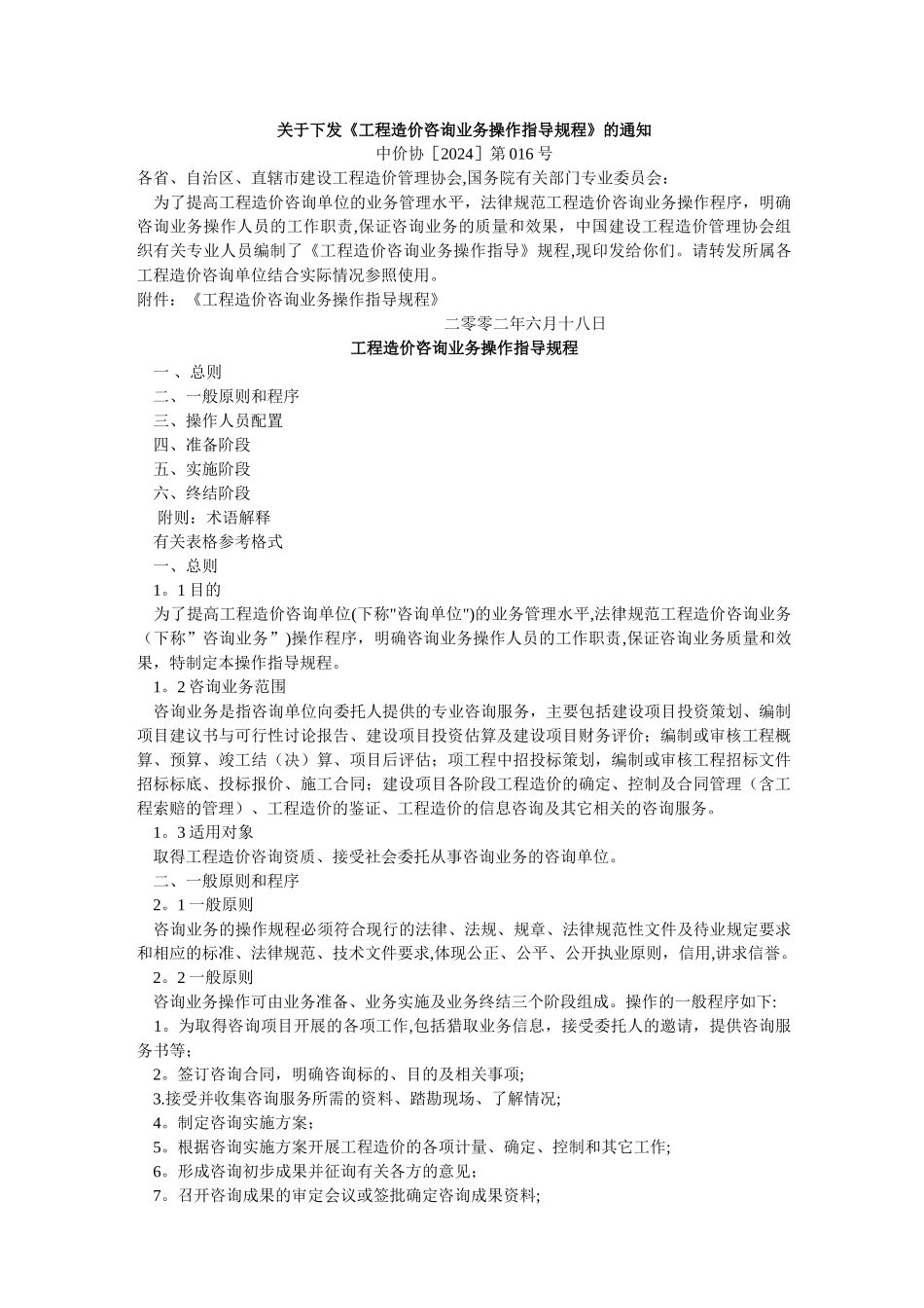 中价协-工程造价咨询业务操作指导规程_第1页