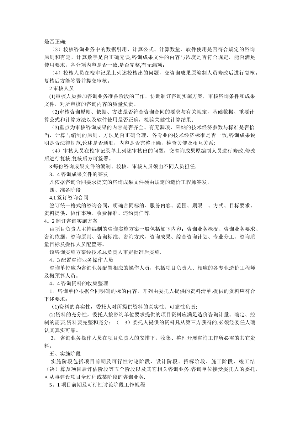 中价协-工程造价咨询业务操作指导规程_第3页