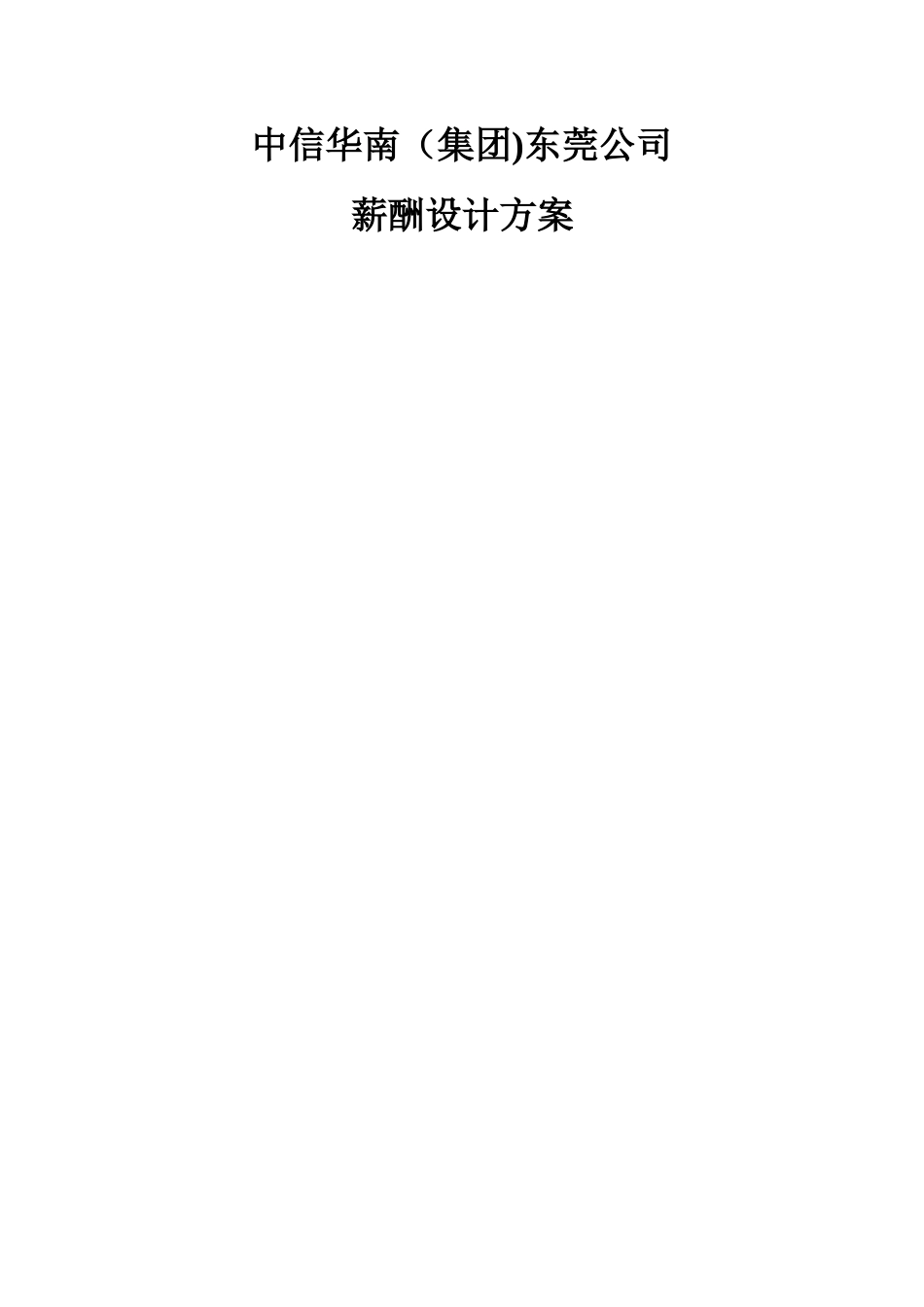 中信华南东莞公司薪酬设计方案(完整版)_第1页
