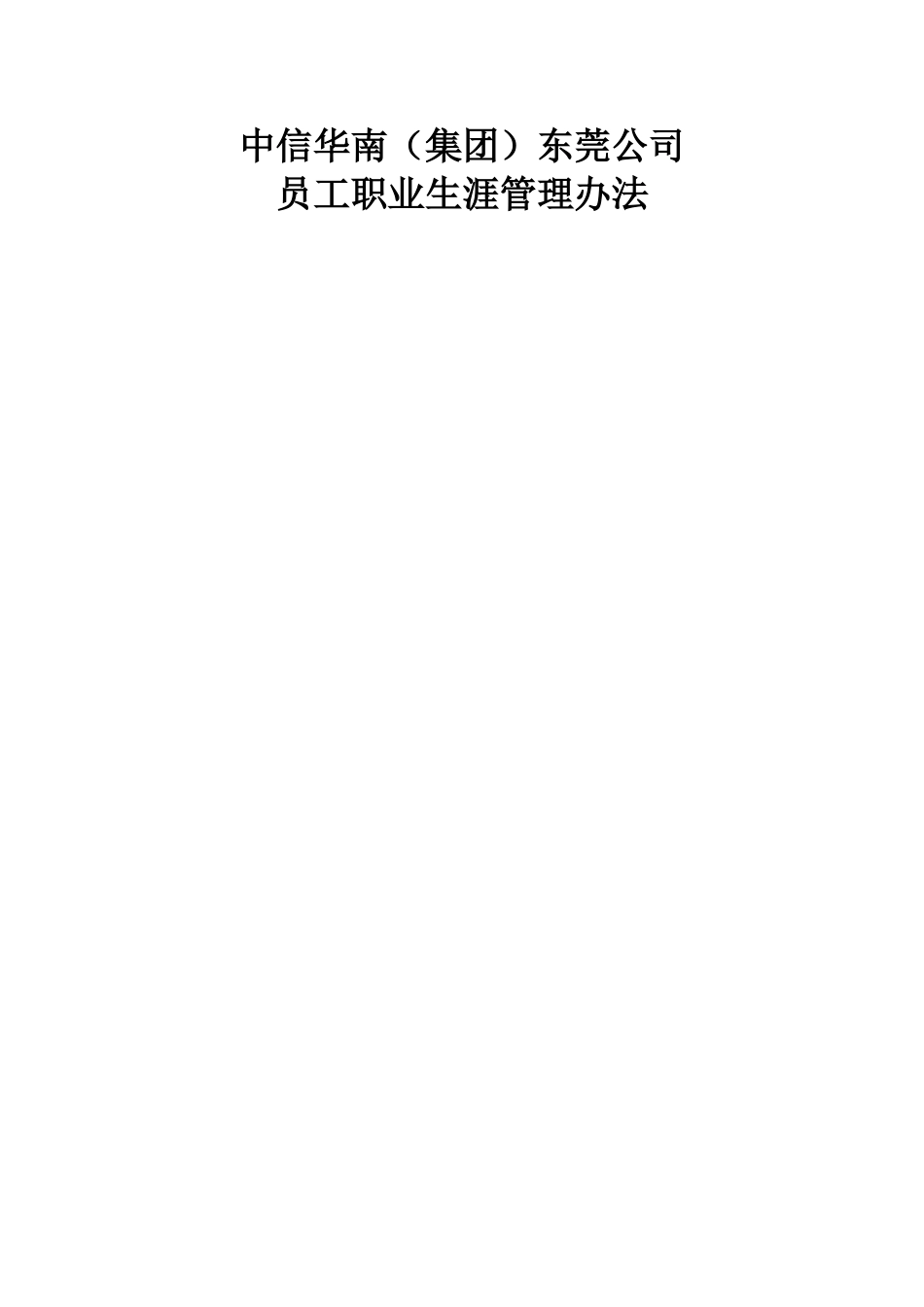 中信华南东莞公司员工职业生涯管理办法_第1页