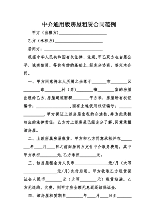 中介通用版房屋租赁合同范例