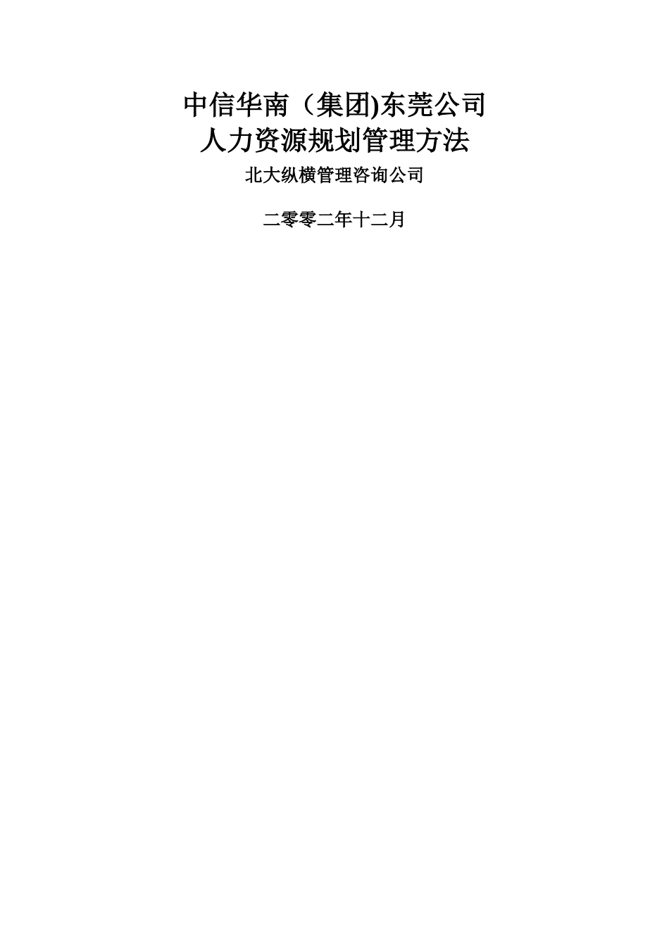 中信华南集团东莞人力资源规划管理办法_第1页