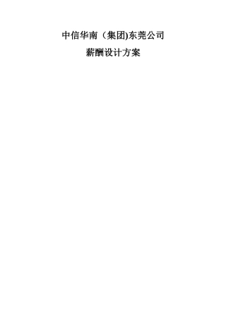 中信华南集团东莞公司薪酬管理办法