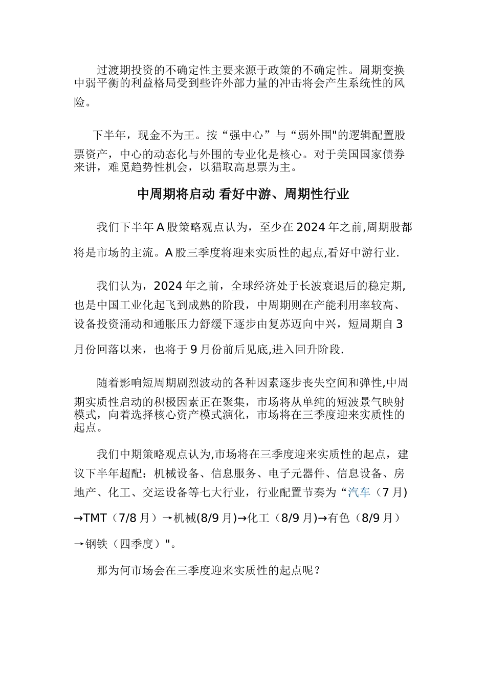 中信建投证券中期投资策略报告会会议记录总结_第2页