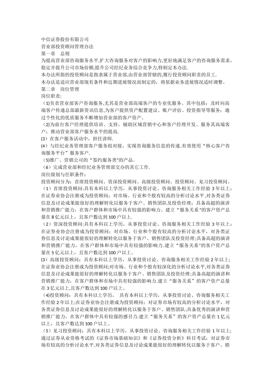 中信证券营业部投资顾问管理办法_第1页