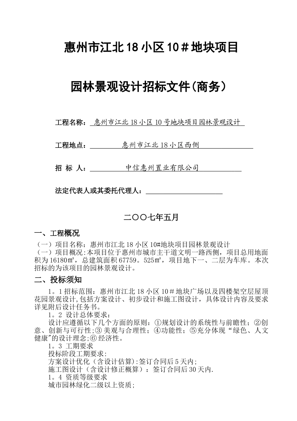 中信园林绿化工程设计招标文件_第1页