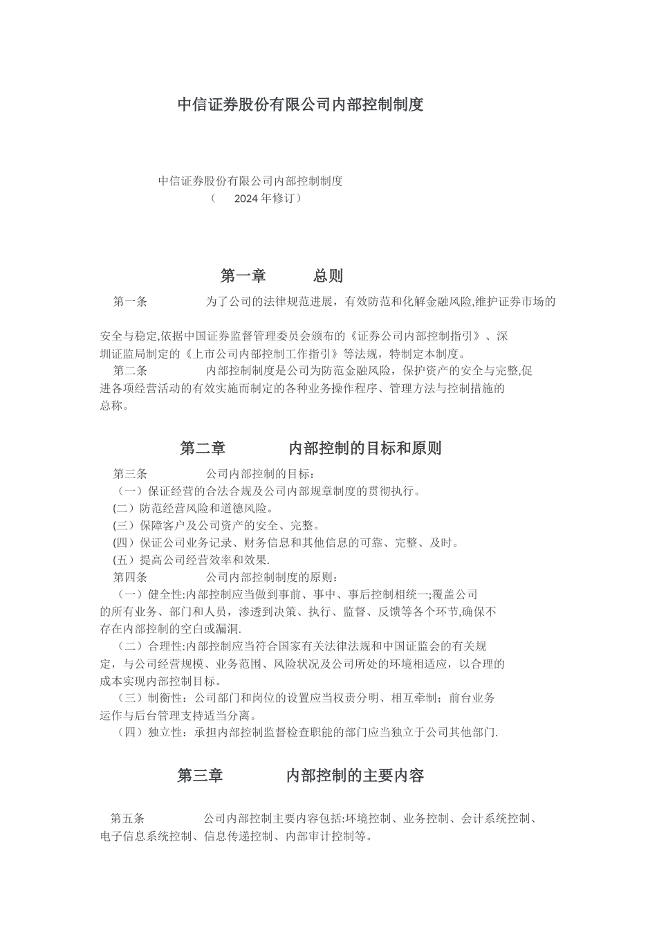 中信证券股份有限公司内部控制制度_第1页