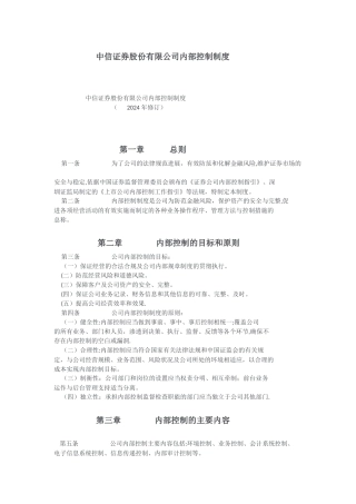 中信证券股份有限公司内部控制制度