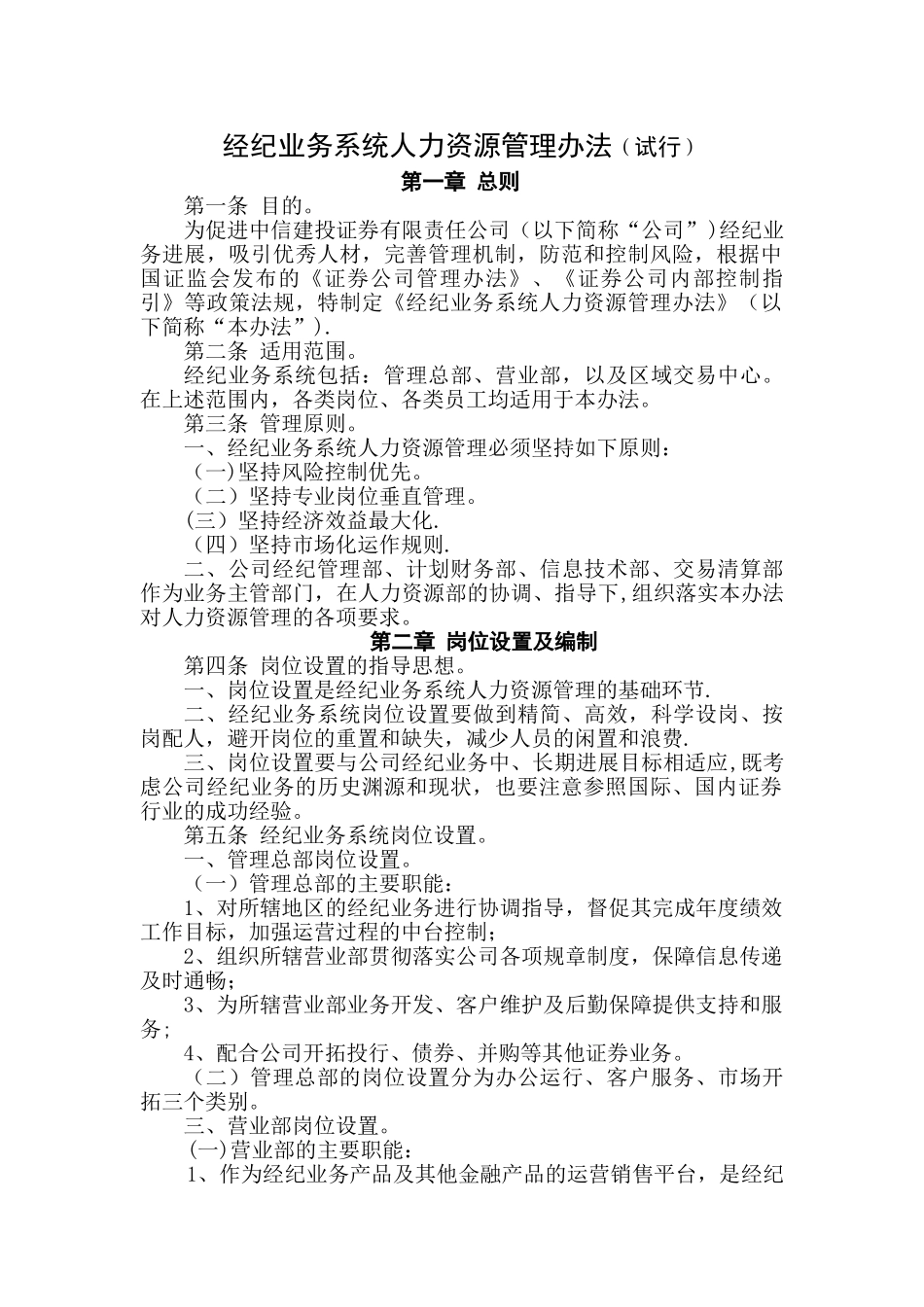 中信建投经纪业务系统人力资源管理办法_第1页