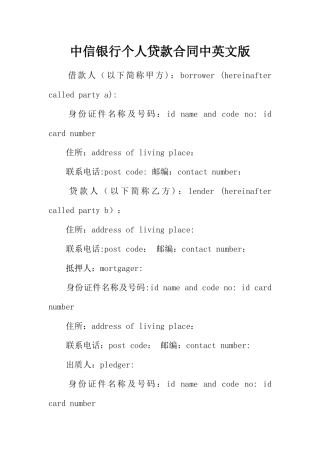 中信银行个人贷款合同中英文版