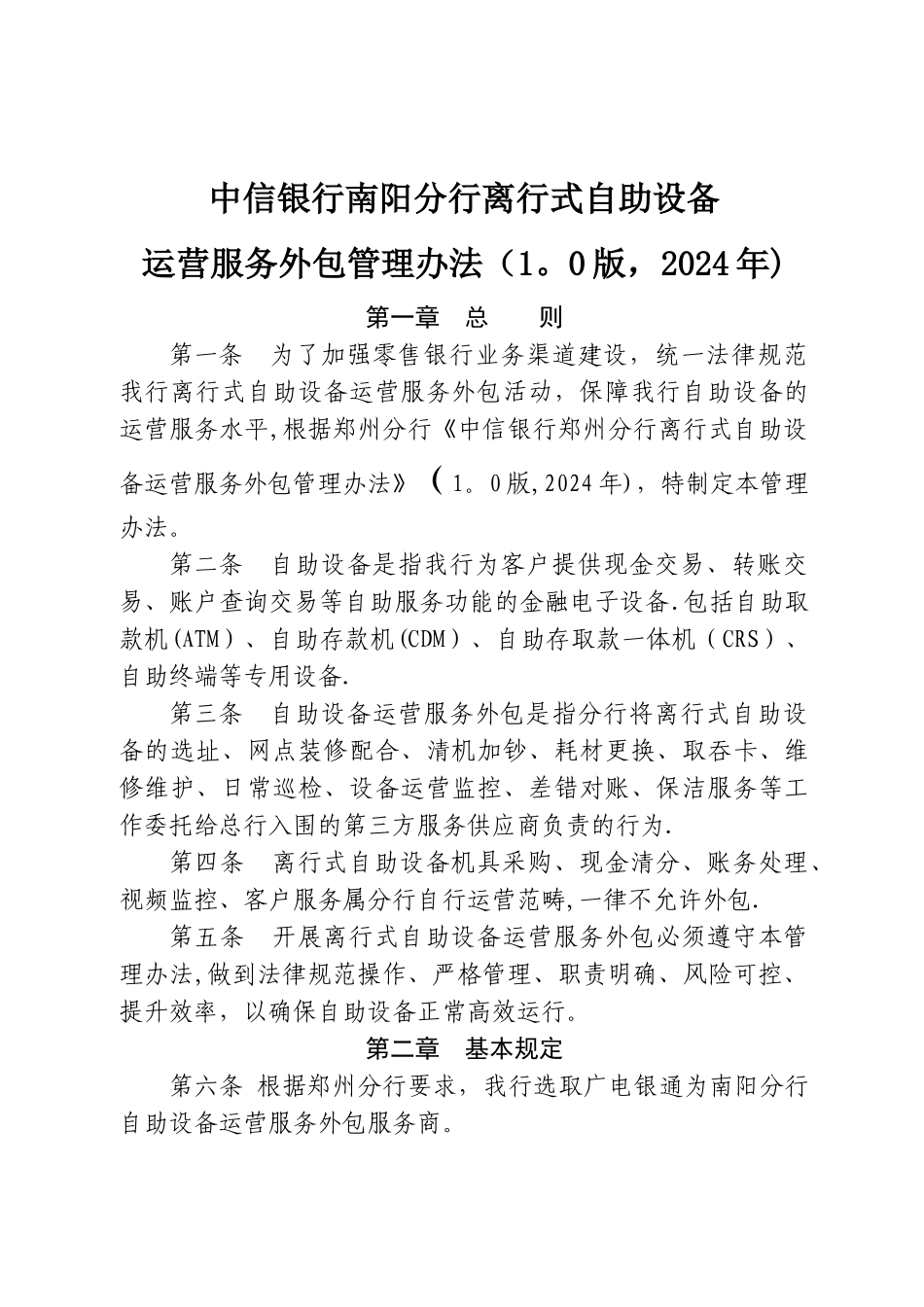 中信银行郑州分行离行式自助设备运营服务外包管理办法(_第1页