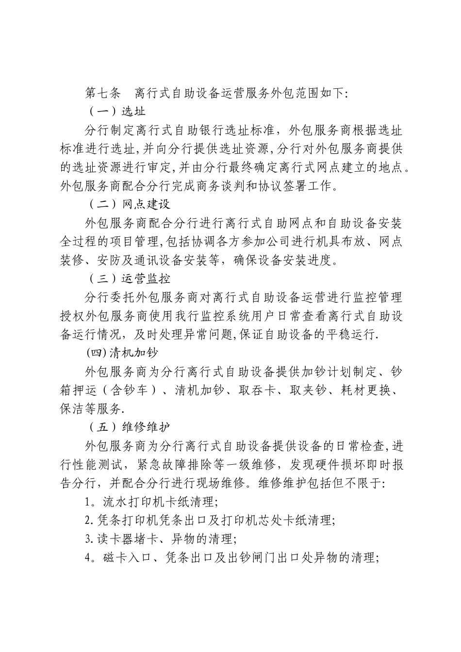 中信银行郑州分行离行式自助设备运营服务外包管理办法(_第2页