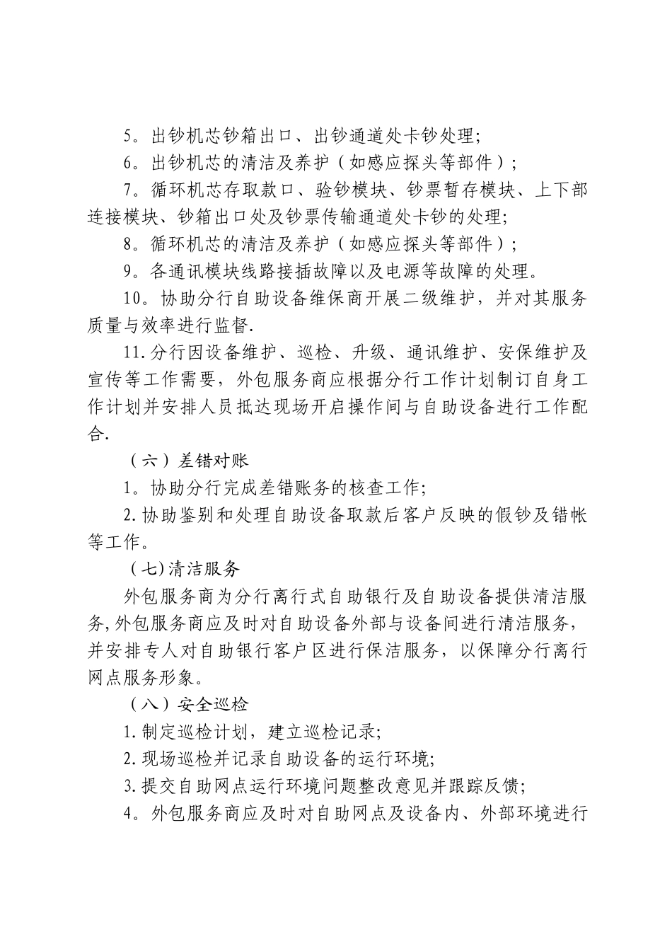 中信银行郑州分行离行式自助设备运营服务外包管理办法(_第3页