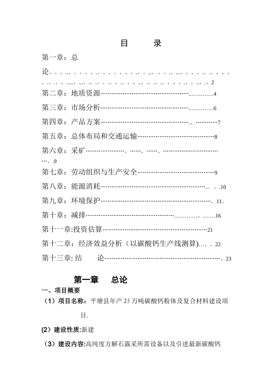 中元矿业碳酸钙项目建议书_第1页