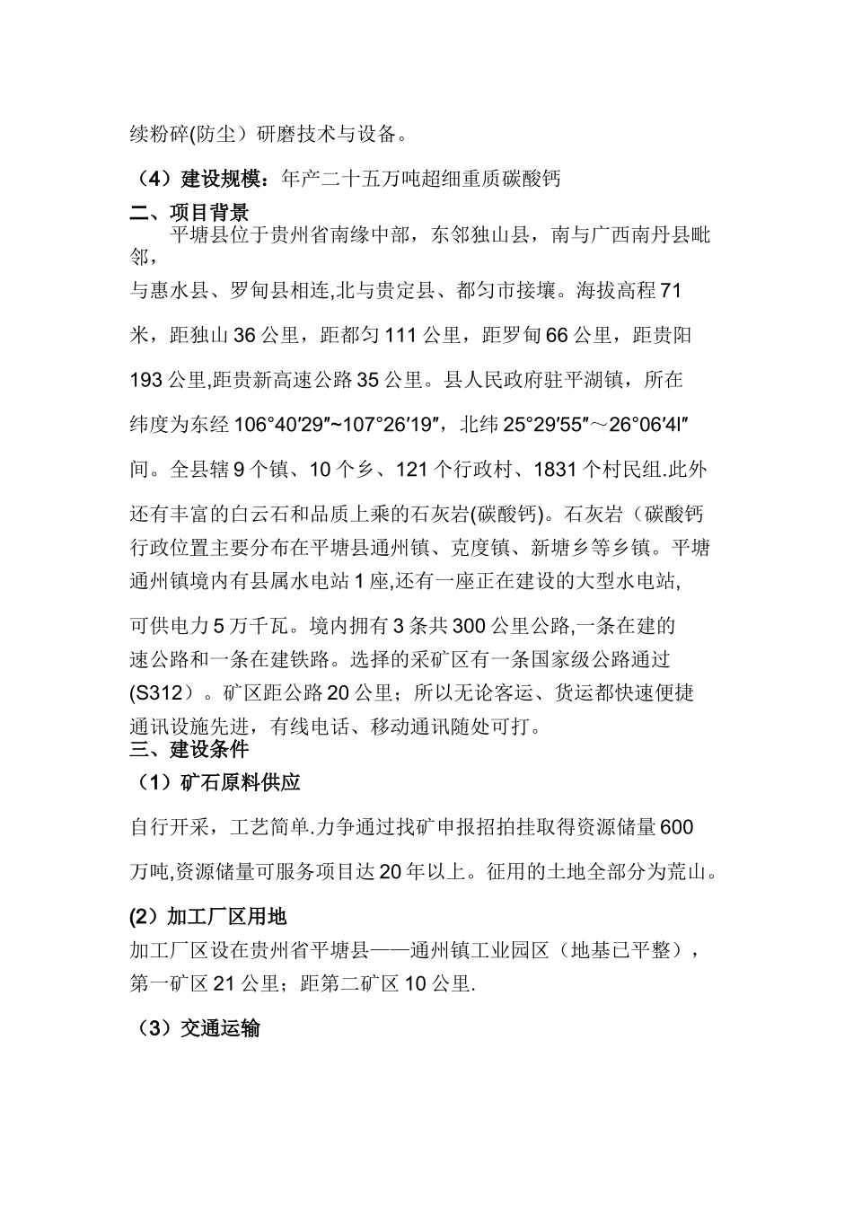 中元矿业碳酸钙项目建议书_第2页