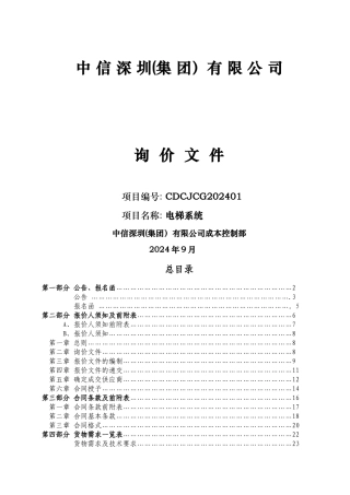 中信成都郫县电梯招标文件