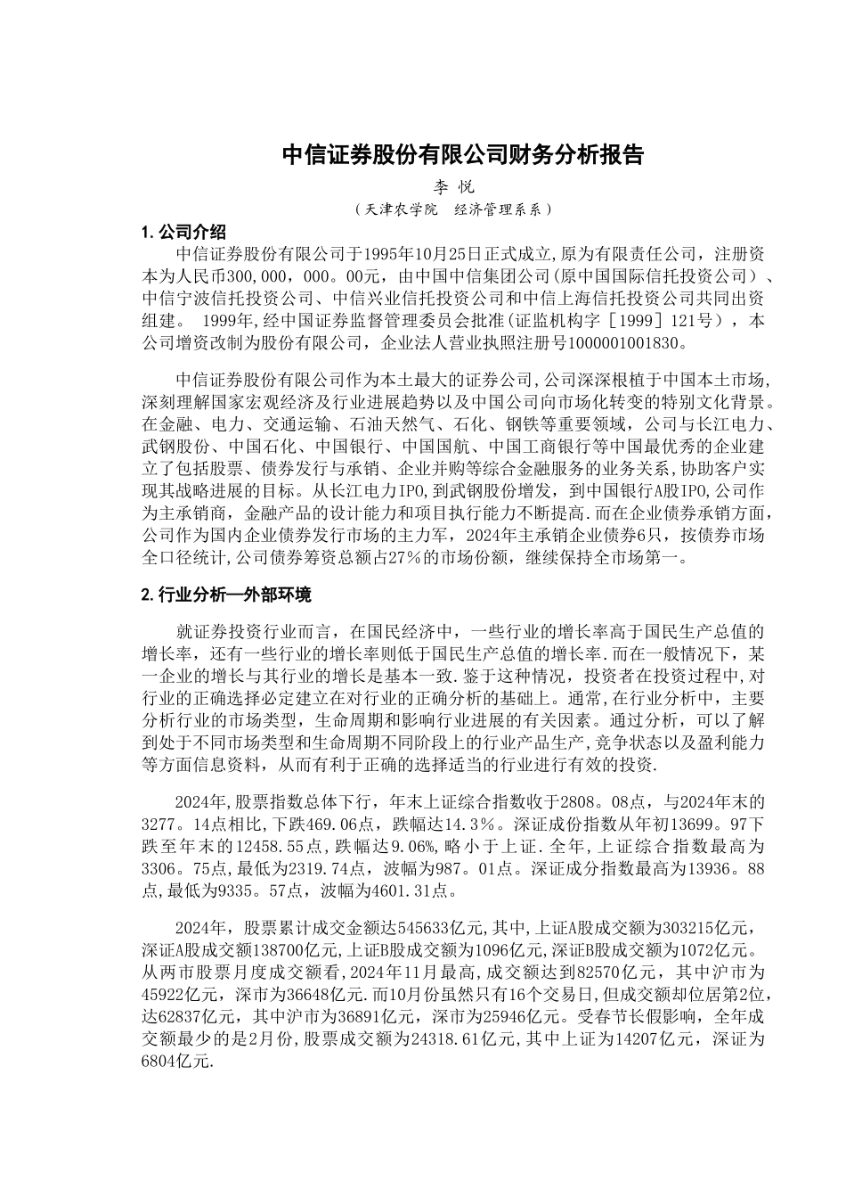 中信证券股份有限公司财务分析报告_第1页