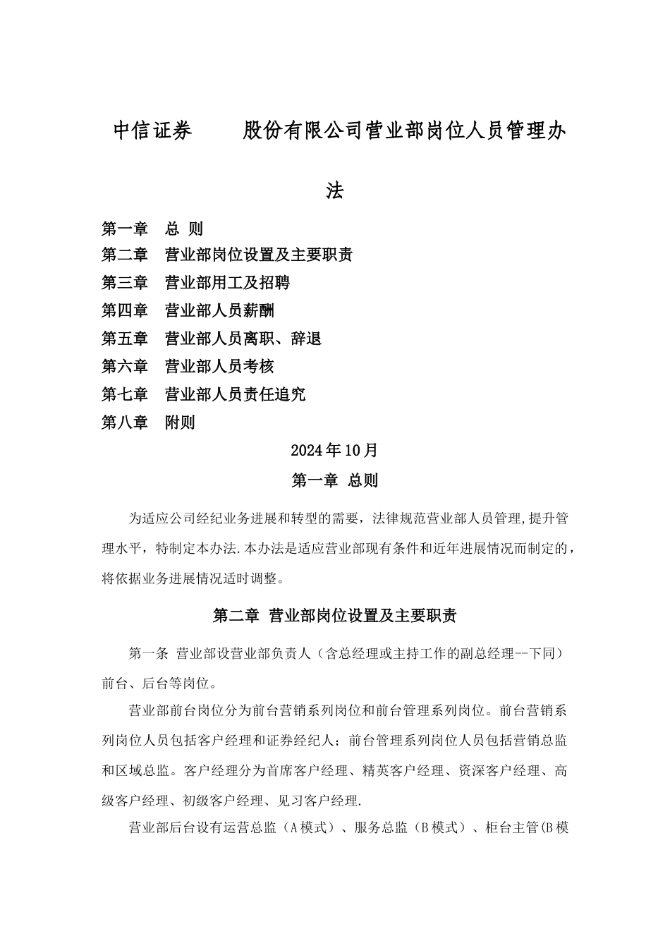 中信证券营业部岗位人员管理办法(_第1页