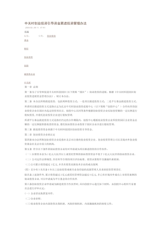 中关村创业投资引导资金跟进投资管理办法