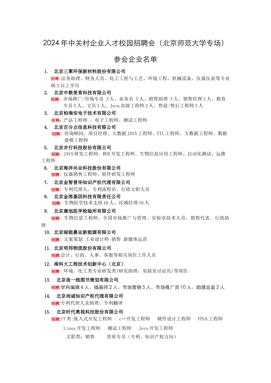 中关村企业人才校园招聘会北京师范大学专场_第1页