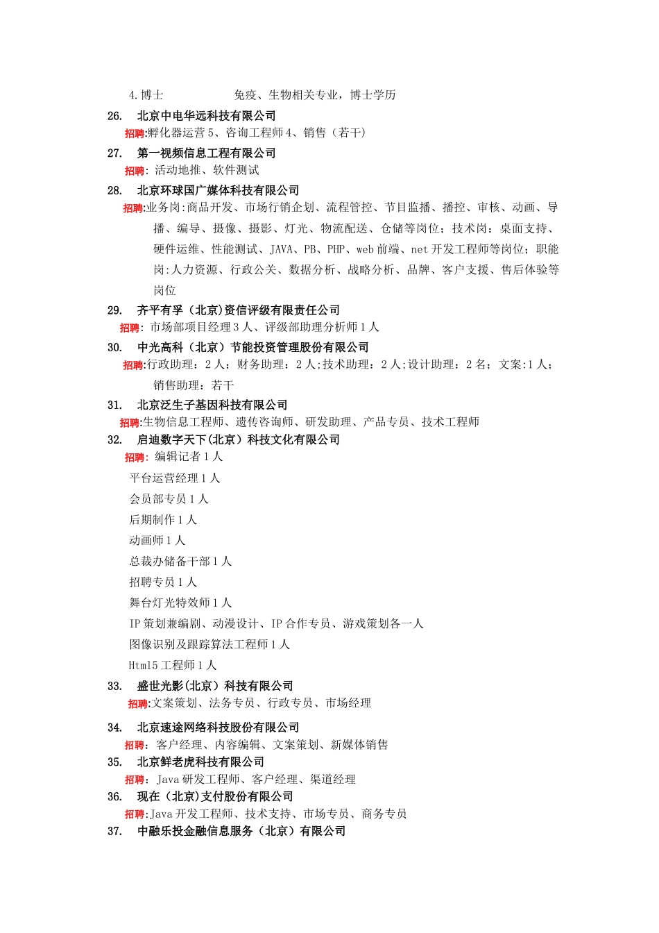 中关村企业人才校园招聘会北京师范大学专场_第3页