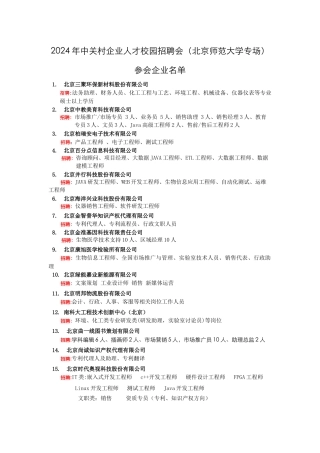 中关村企业人才校园招聘会北京师范大学专场