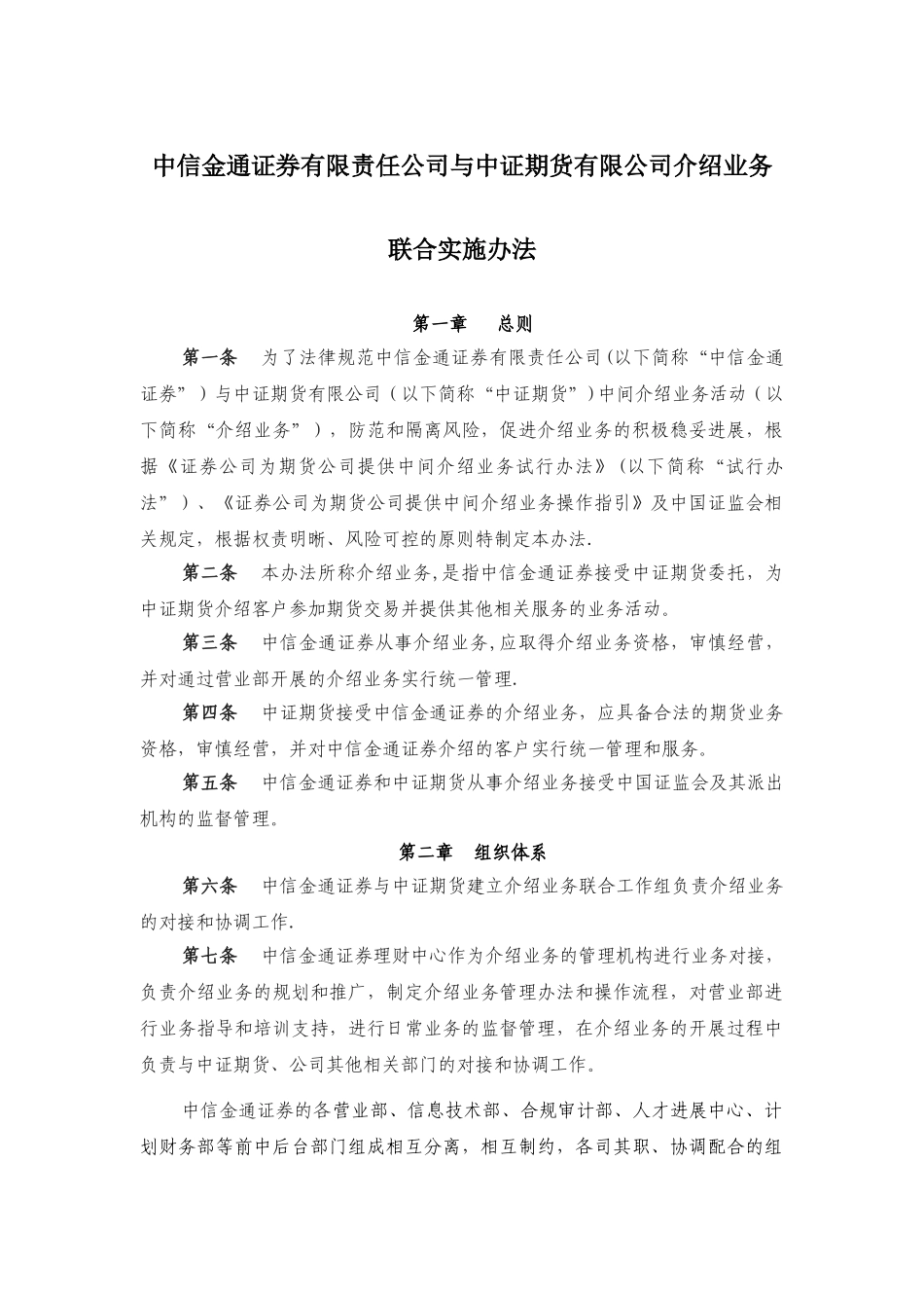 中信金通证券有限责任公司与中证期货有限公司介绍业务_第1页