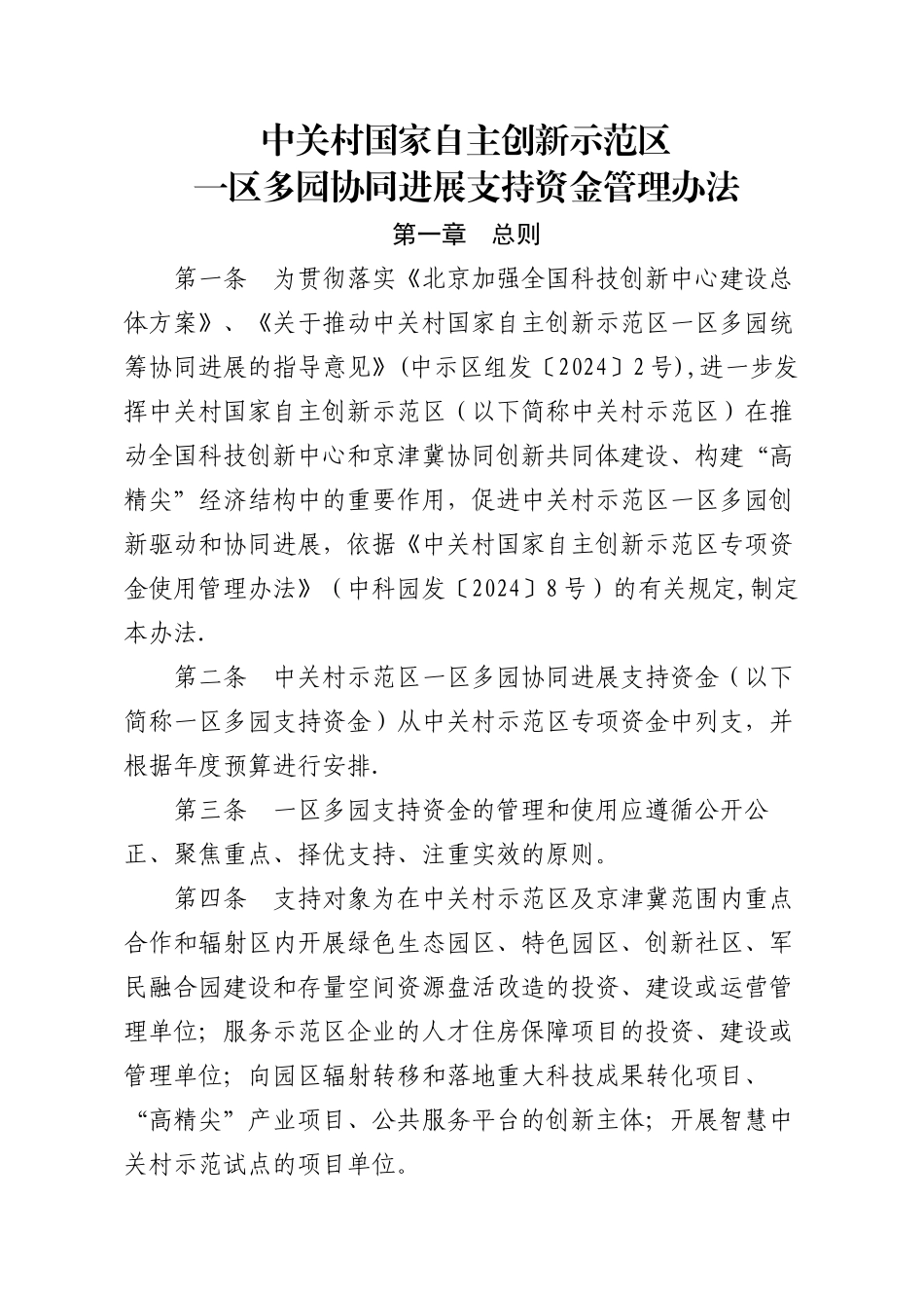 中关村国家自主创新示范区一区多园协同发展支持资金管理办法_第1页