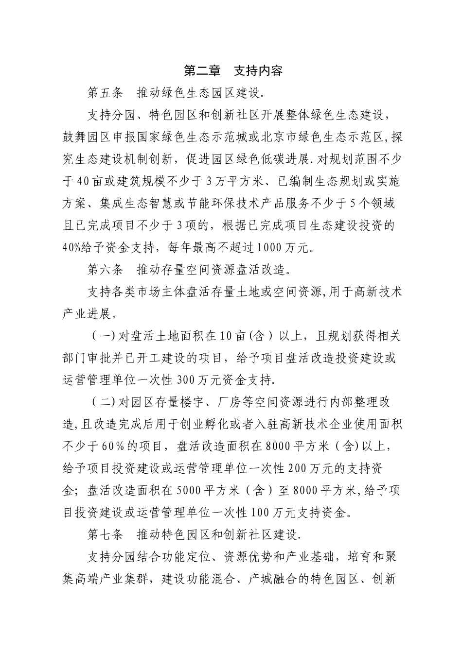 中关村国家自主创新示范区一区多园协同发展支持资金管理办法_第2页