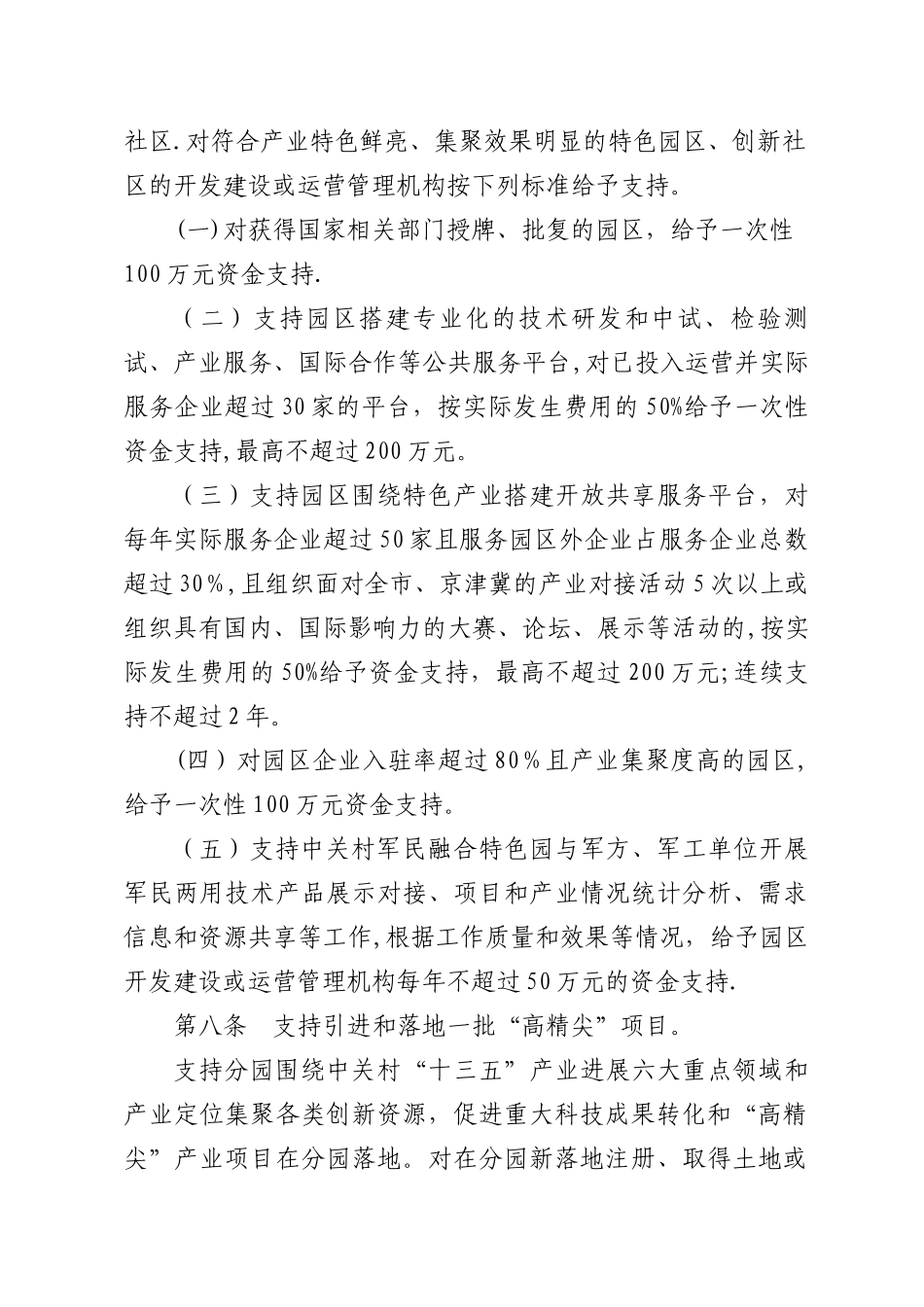 中关村国家自主创新示范区一区多园协同发展支持资金管理办法_第3页