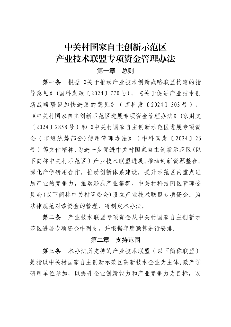 中关村国家自主创新示范区产业技术联盟专项资金管理办法_第1页