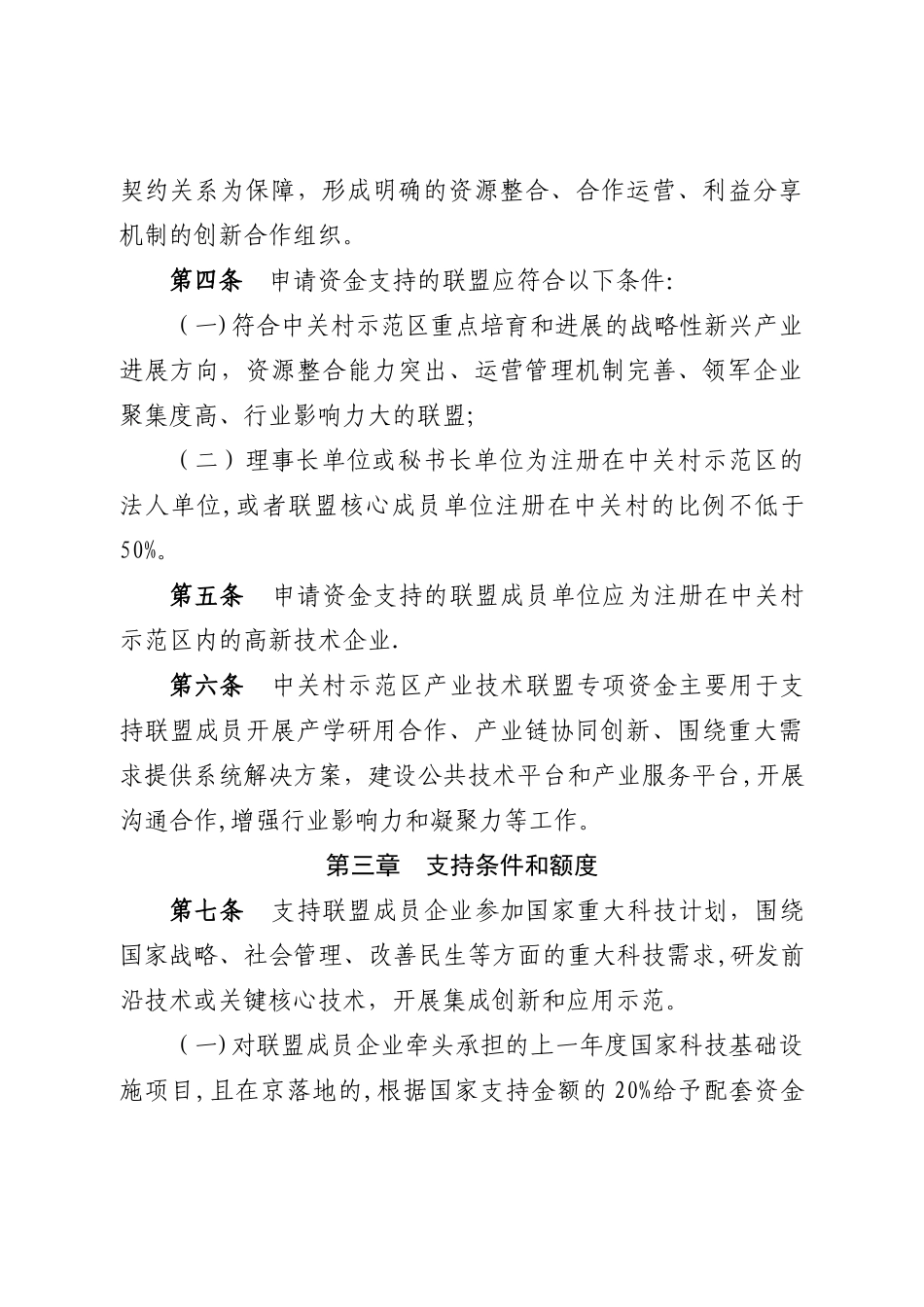 中关村国家自主创新示范区产业技术联盟专项资金管理办法_第2页