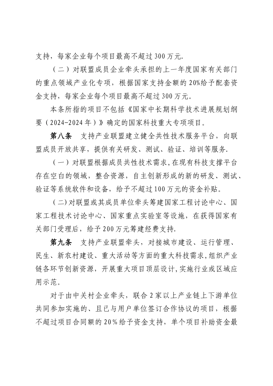 中关村国家自主创新示范区产业技术联盟专项资金管理办法_第3页