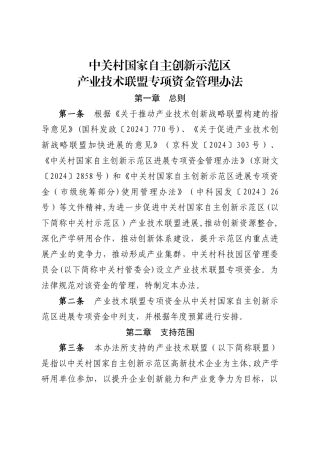 中关村国家自主创新示范区产业技术联盟专项资金管理办法