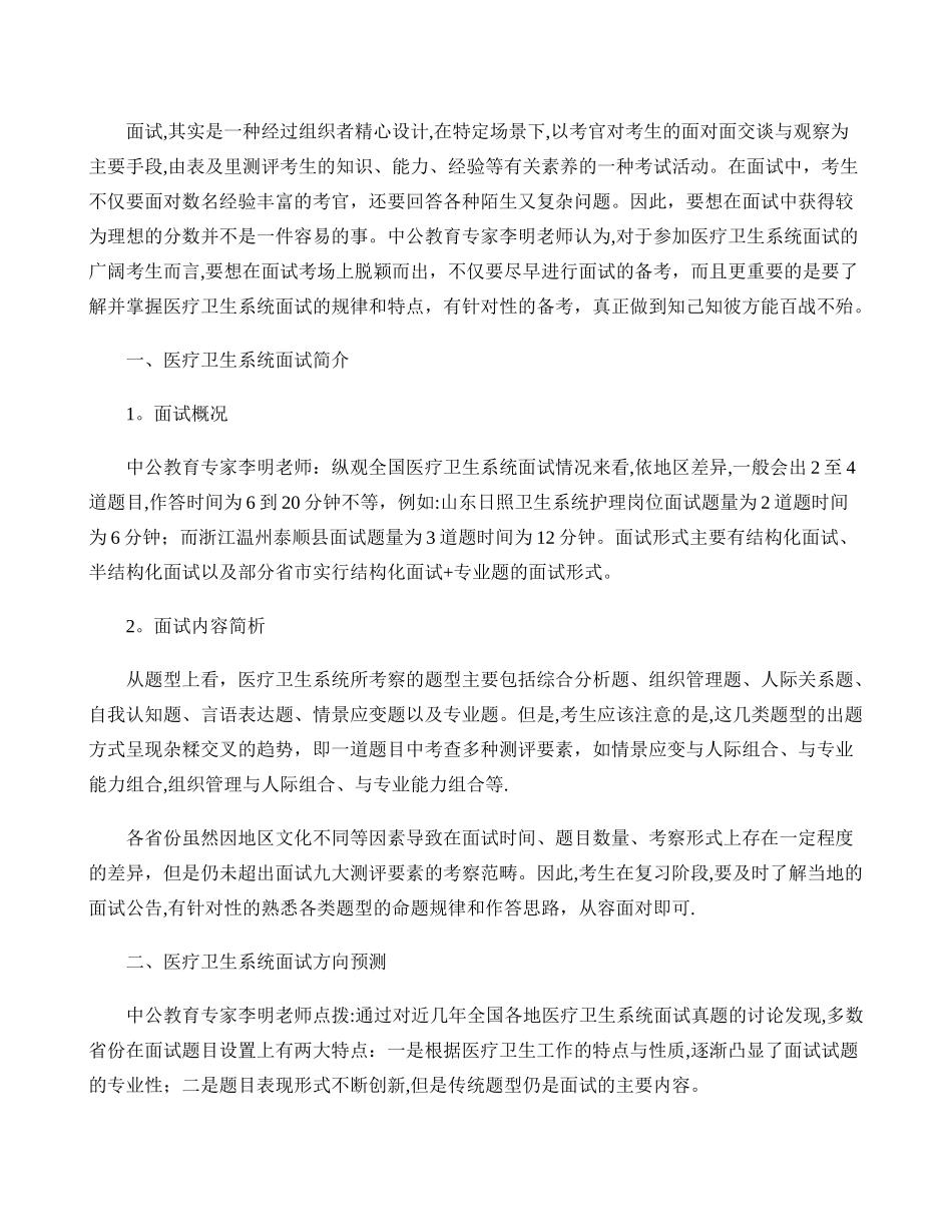 中公专家指导：全国医疗卫生系统面试考情分析_第1页