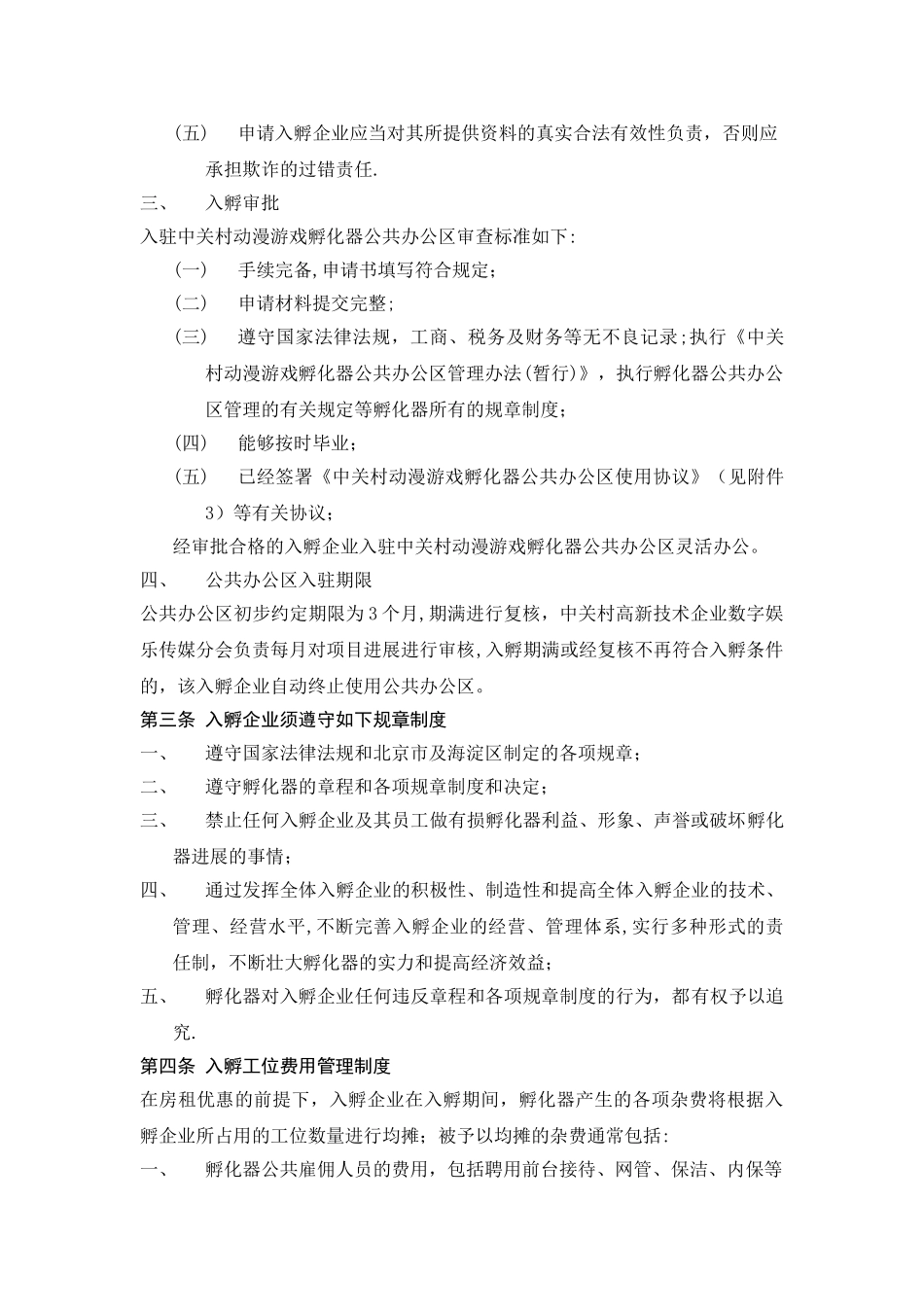 中关村动漫游戏孵化器公共办公区管理办法_第2页