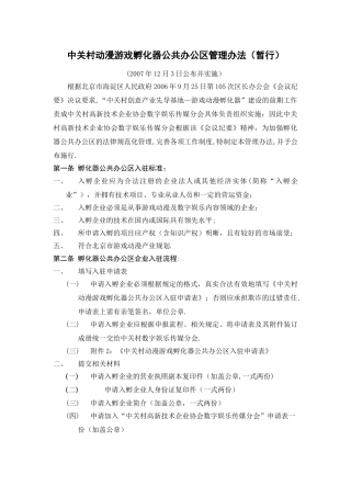 中关村动漫游戏孵化器公共办公区管理办法