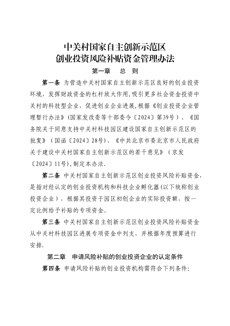 中关村国家自主创新示范区创业投资风险补贴资金管理办法_第1页