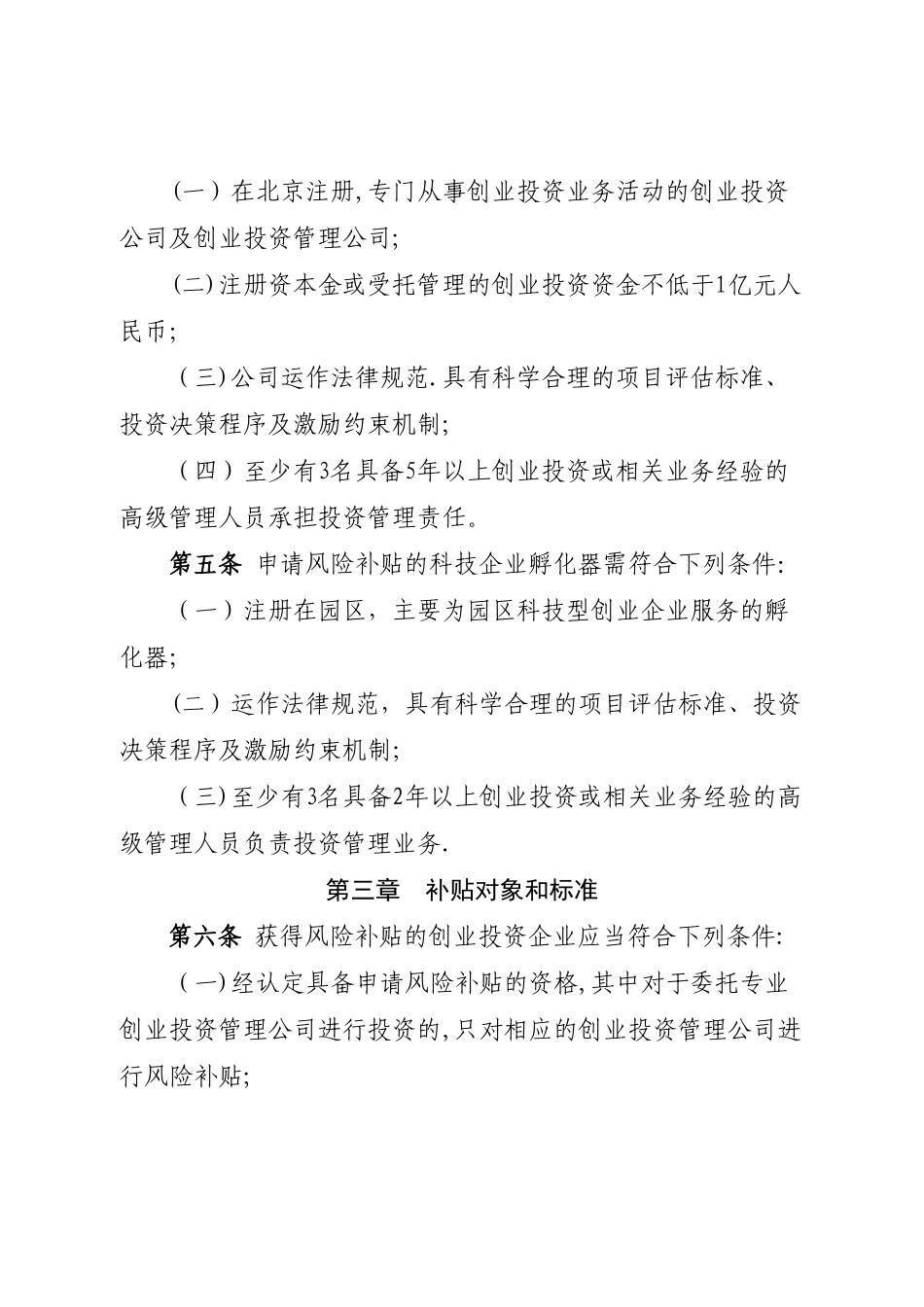 中关村国家自主创新示范区创业投资风险补贴资金管理办法_第2页
