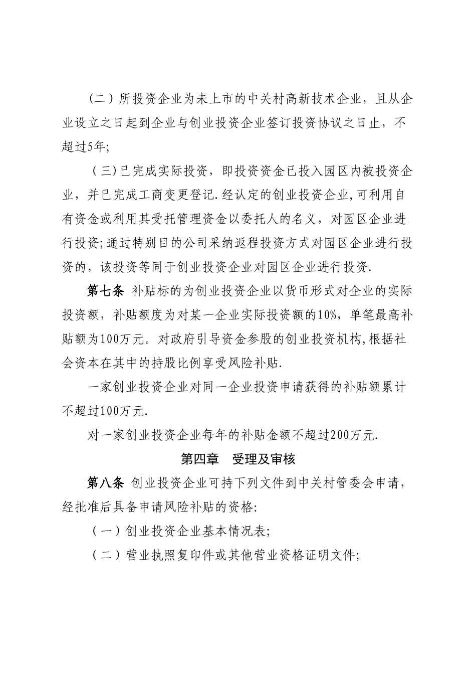 中关村国家自主创新示范区创业投资风险补贴资金管理办法_第3页