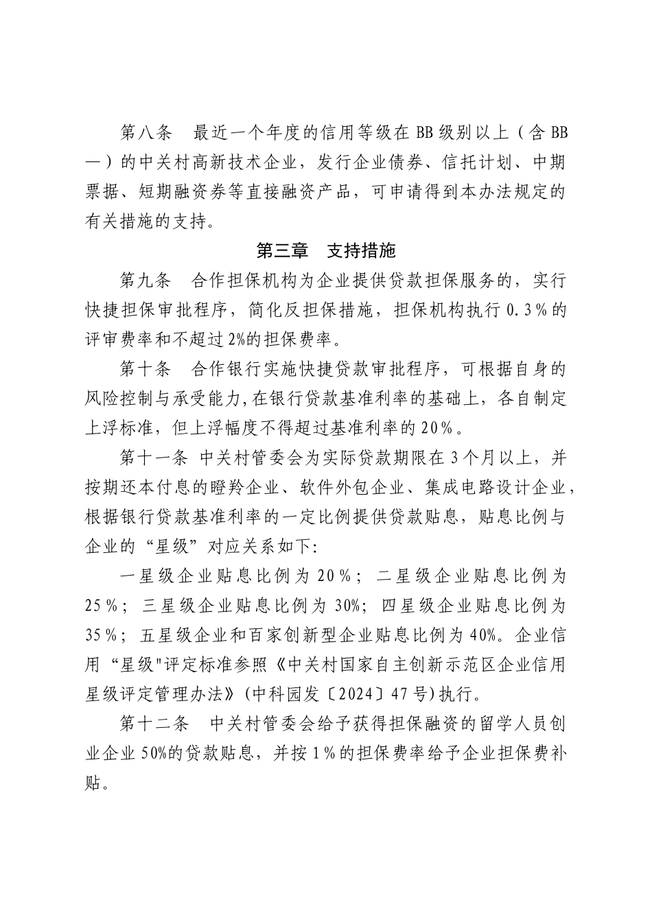 中关村国家自主创新示范区企业担保融资扶持资金管理办法_第3页