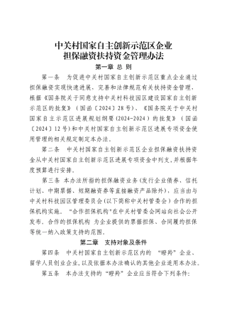 中关村国家自主创新示范区企业担保融资扶持资金管理办法