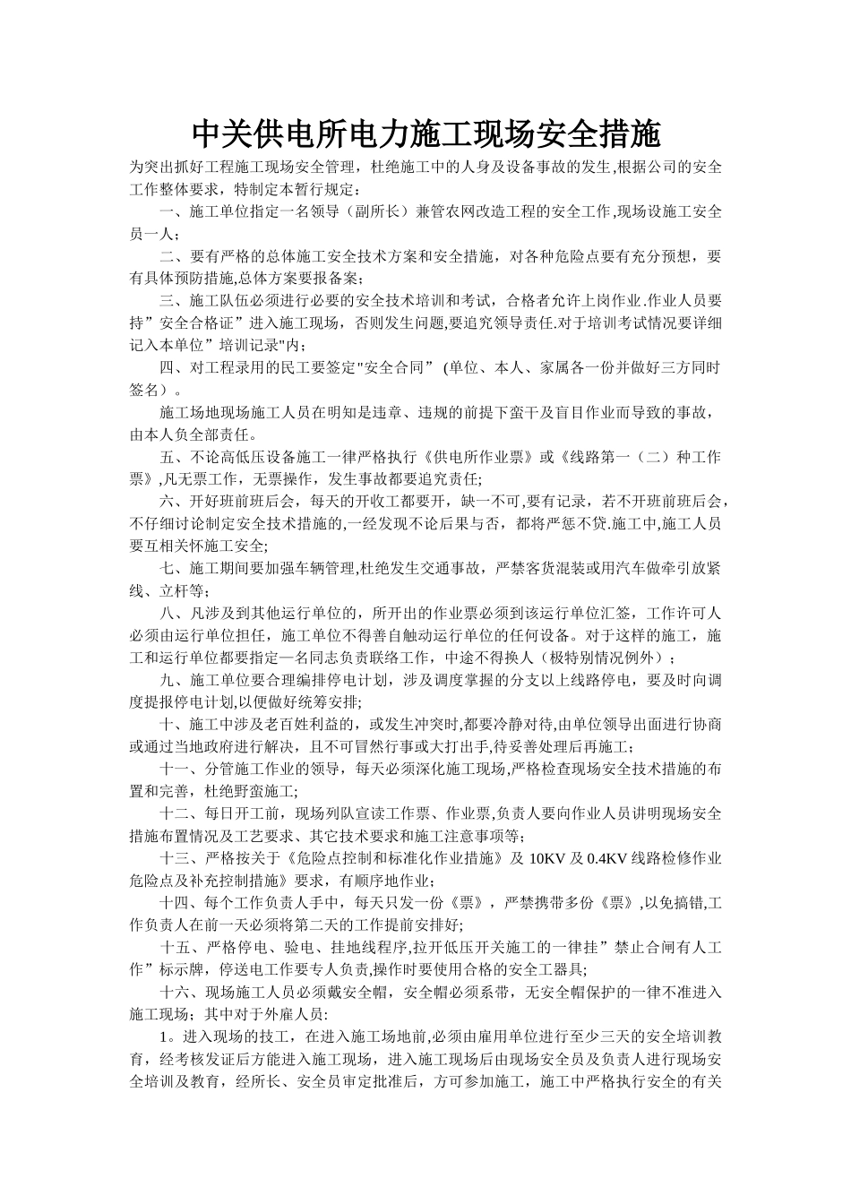 中关供电所电力施工现场安全措施_第1页