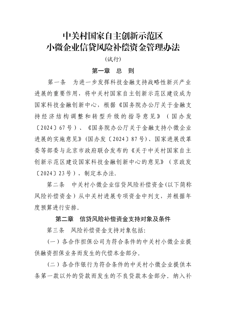 中关村国家自主创新示范区小微企业信贷风险补偿资金管理办法_第1页