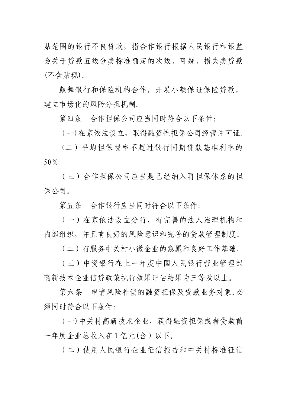 中关村国家自主创新示范区小微企业信贷风险补偿资金管理办法_第2页