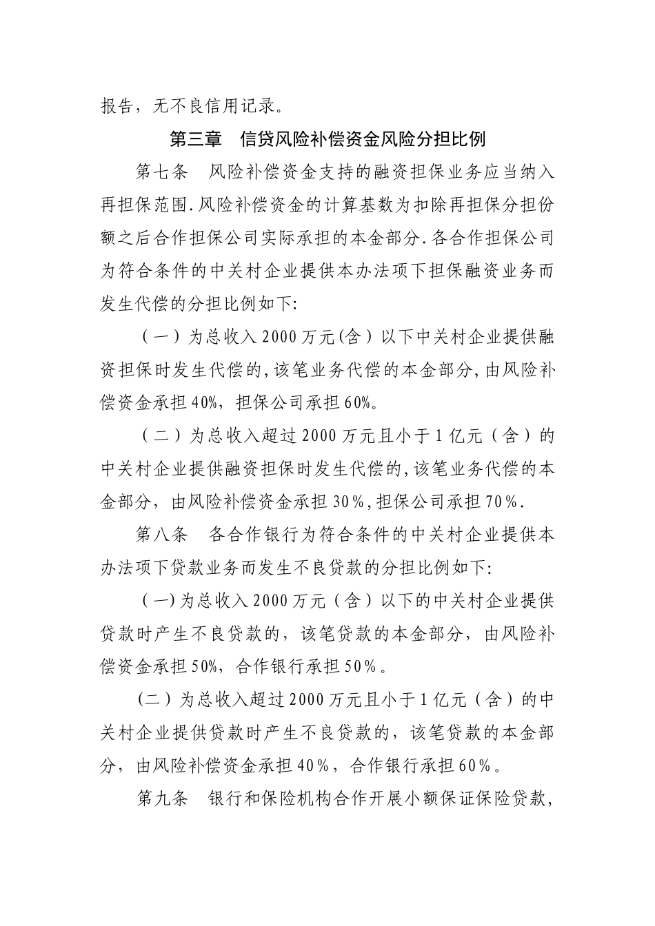中关村国家自主创新示范区小微企业信贷风险补偿资金管理办法_第3页