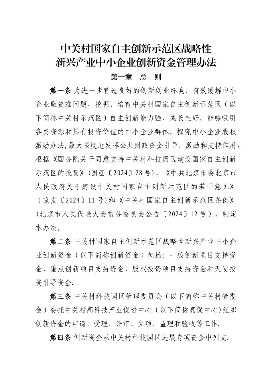 中关村国家自主创新示范区战略性新兴产业中小企业创新资金管理办法_第1页