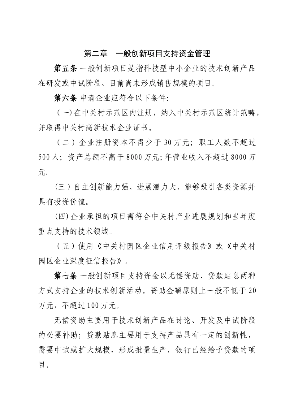 中关村国家自主创新示范区战略性新兴产业中小企业创新资金管理办法_第2页
