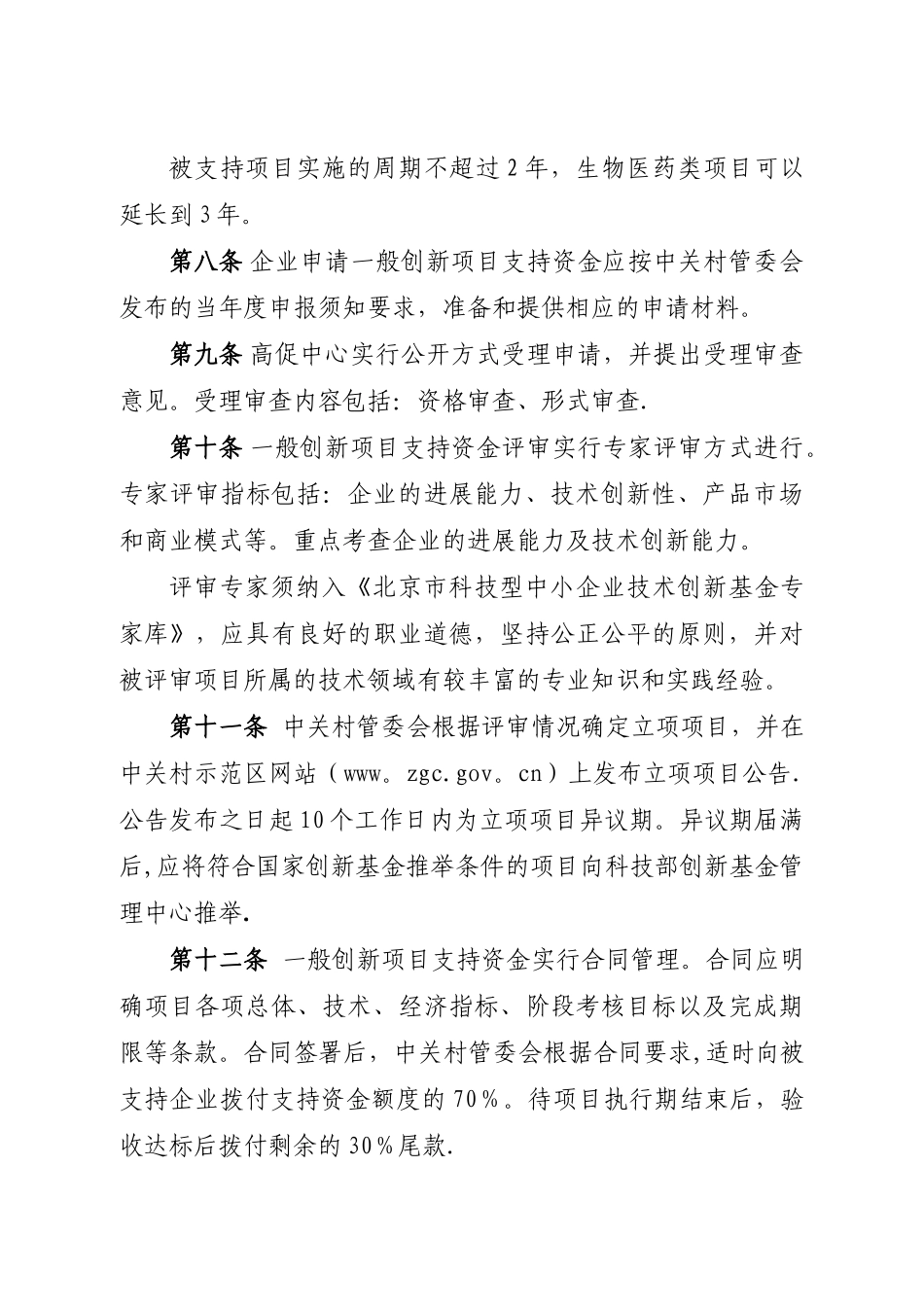 中关村国家自主创新示范区战略性新兴产业中小企业创新资金管理办法_第3页